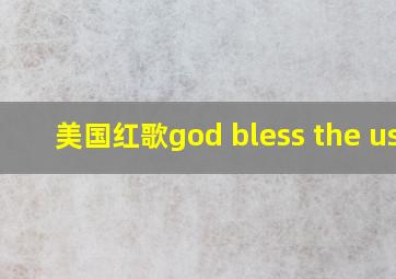 美国红歌god bless the usa